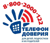 Телефон доверия