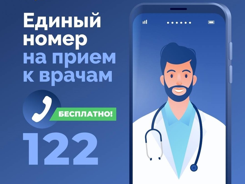 Единый номер на прием к врачам