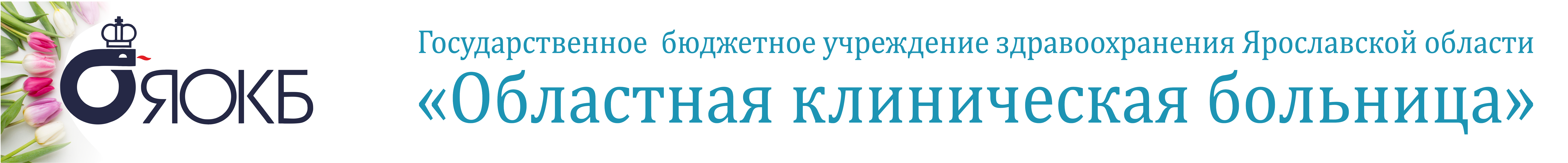 Государственное бюджетное учреждение здравоохранения Ярославской области «Областная клиническая больница»