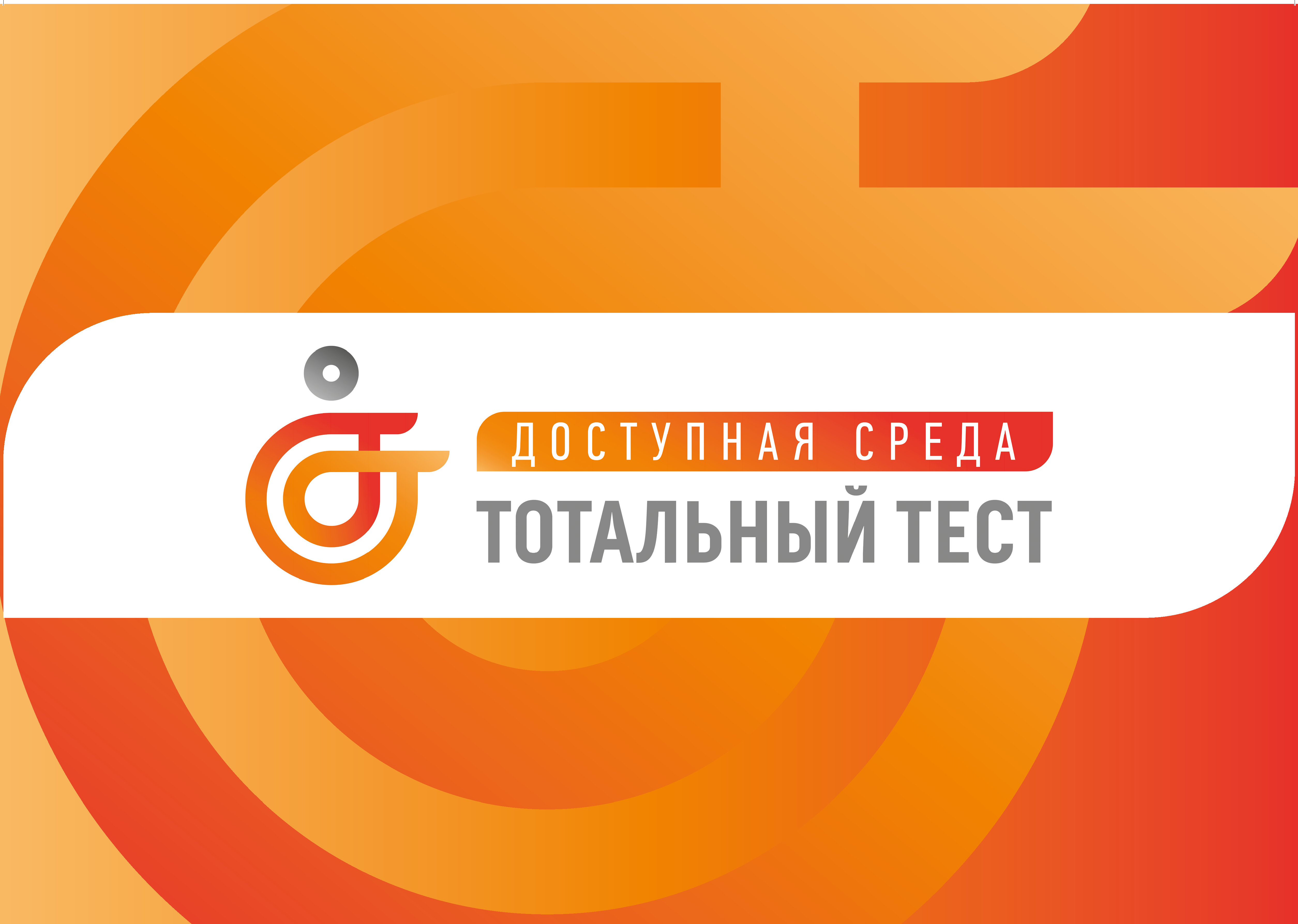 Тотальный тест Доступная среда