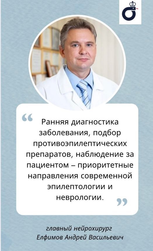 26 марта – Фиолетовый день. День борьбы с эпилепсией. О заболевании говорим с главным нейрохирургом Елфимовым Андреем Васильевичем 26 марта – Фиолетовый день. День борьбы с эпилепсией. О заболевании говорим с главным нейрохирургом Елфимовым Андреем Васильевичем
