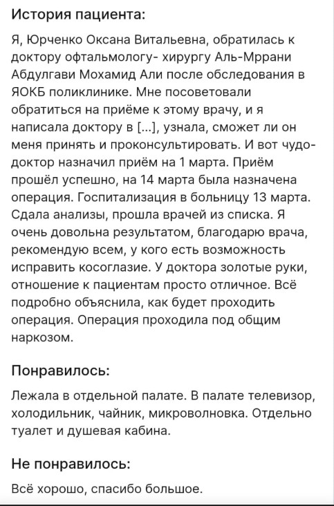 Врач-офтальмолог исправил у взрослого пациента косоглазие. Женщина поделилась своими впечатлениями и результатами.