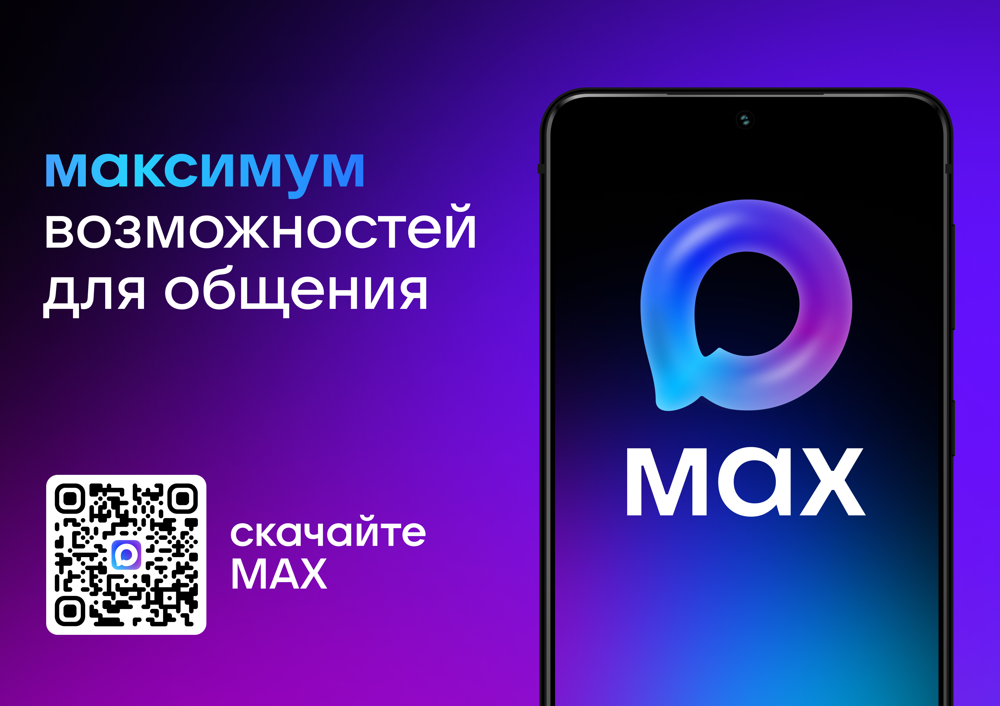 Максимум возможностей для общения – MAX Максимум возможностей для общения – MAX