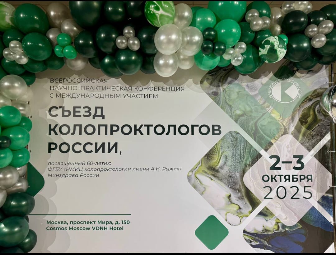 В Москве 2-3 октября 2025 года успешно прошел Съезд колопроктологов России, посвященный 60-летию НМИЦ колопроктологии имени А.Н. Рыжих В Москве 2-3 октября 2025 года успешно прошел Съезд колопроктологов России, посвященный 60-летию НМИЦ колопроктологии имени А.Н. Рыжих