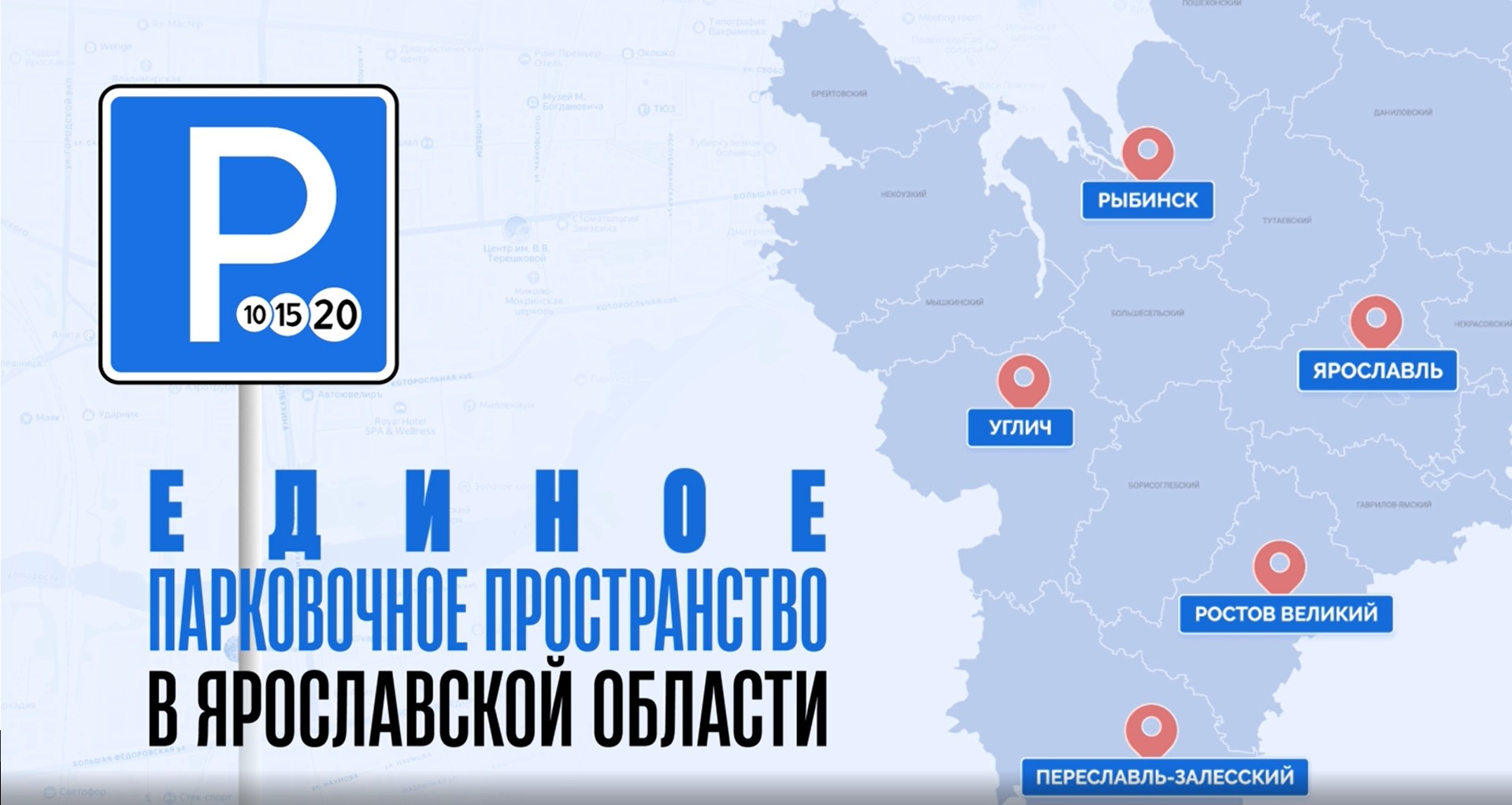 Единое парковочное пространство Ярославской области Единое парковочное пространство Ярославской области