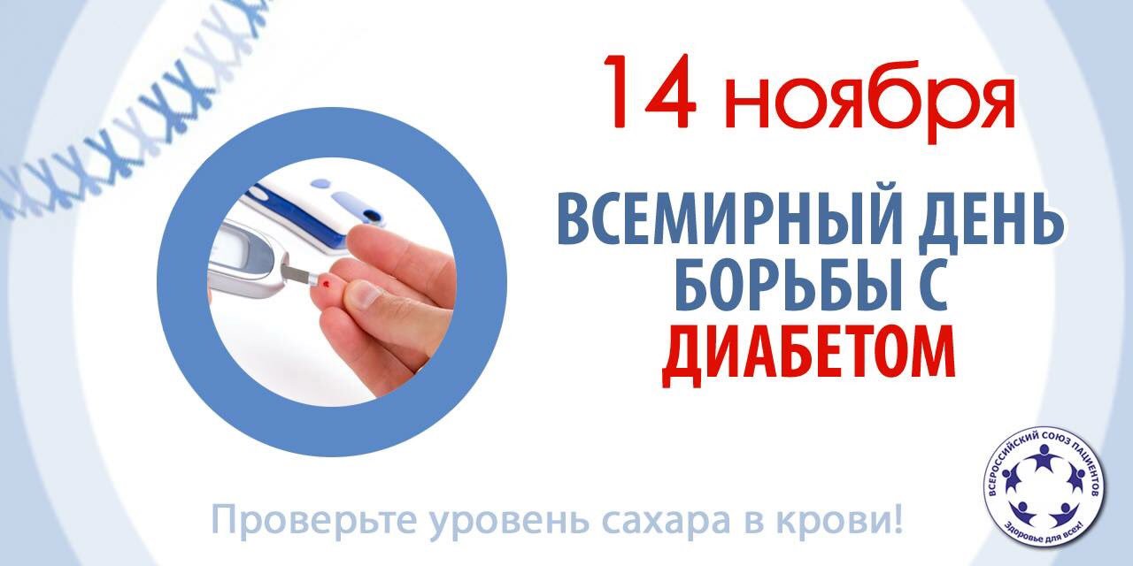 10 – 16 ноября Неделя борьбы с диабетом (в честь Всемирного дня борьбы с диабетом 14 ноября)