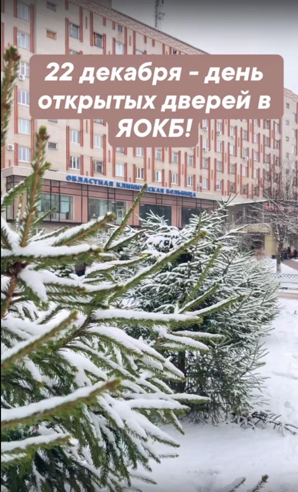 День открытых дверей в ЯОКБ!