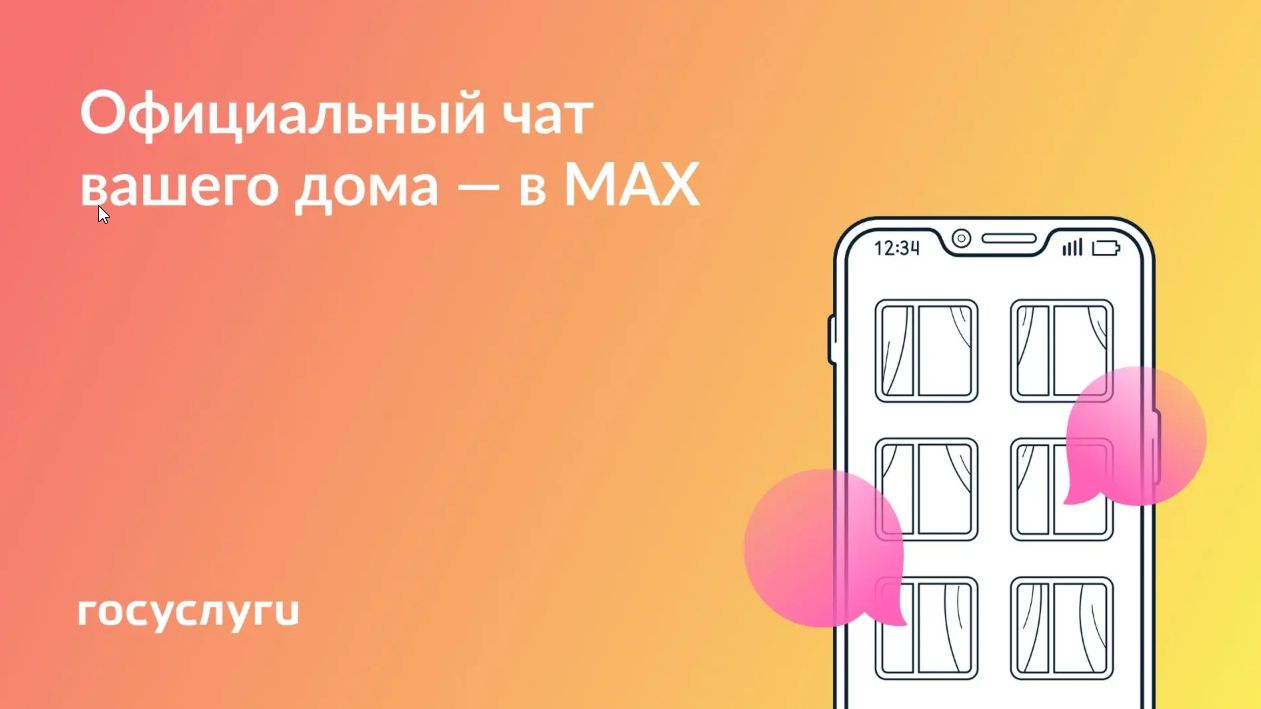 Присоединяйтесь к чату дома в MAX