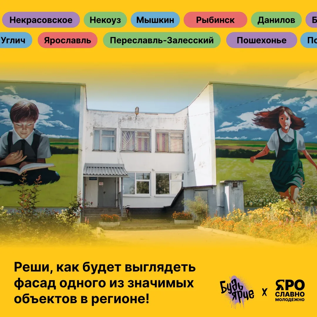 Запускается народное голосование за лучшие макеты муралов для социальных учреждений Ярославской области